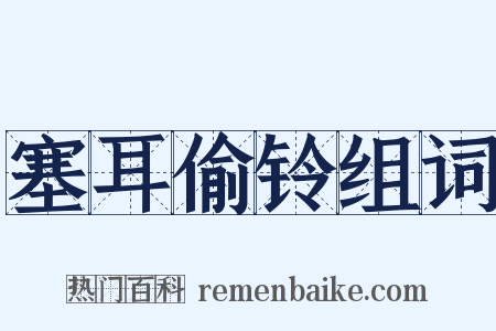 塞耳偷铃组词是什么意思的图片